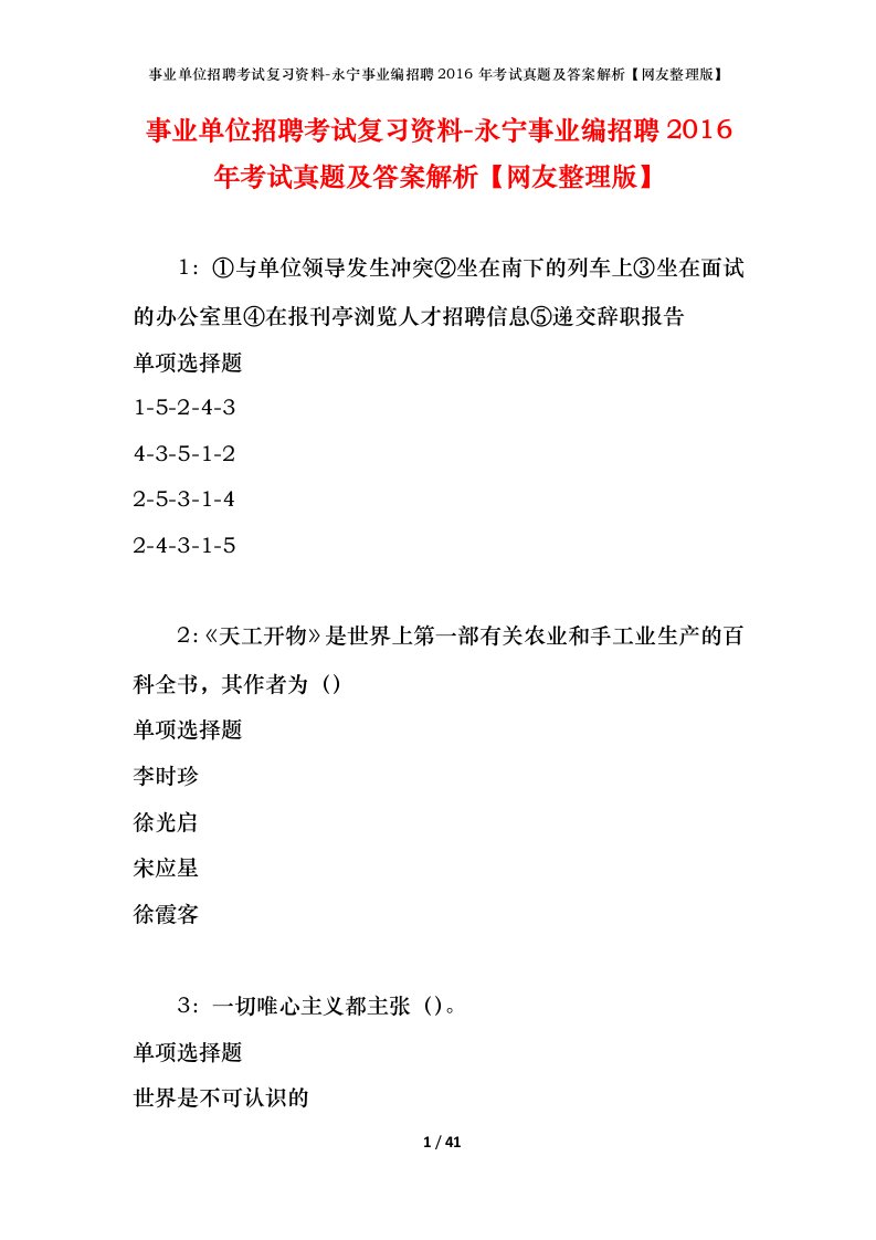 事业单位招聘考试复习资料-永宁事业编招聘2016年考试真题及答案解析网友整理版