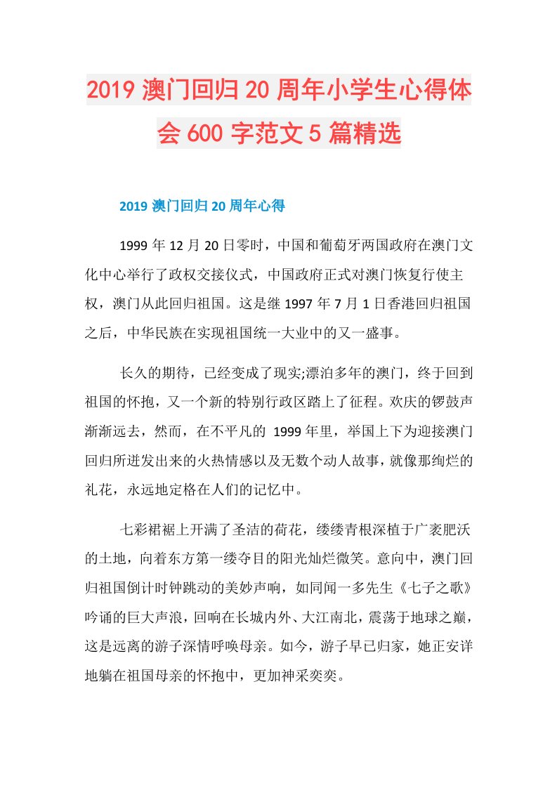 澳门回归20周年小学生心得体会600字范文5篇精选