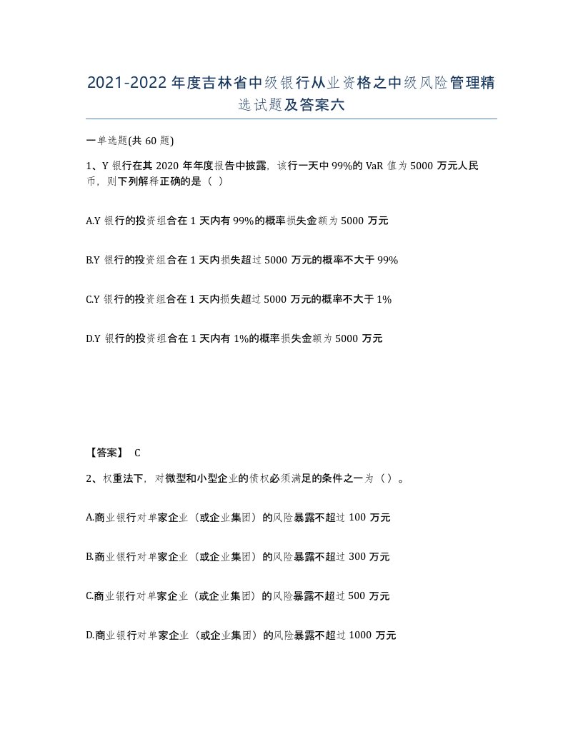 2021-2022年度吉林省中级银行从业资格之中级风险管理试题及答案六