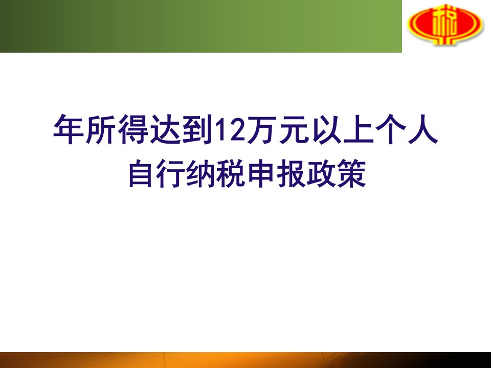 个人所得税申报政策规定31页PPT