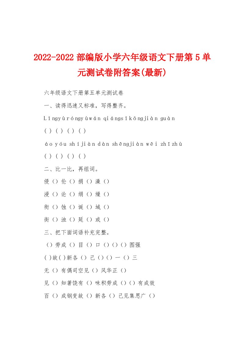 2022-2022部编版小学六年级语文下册第5单元测试卷附答案(最新)