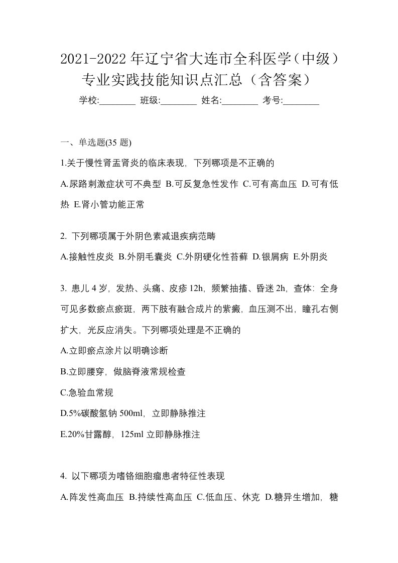 2021-2022年辽宁省大连市全科医学中级专业实践技能知识点汇总含答案