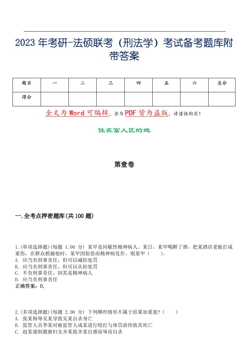 2023年考研-法硕联考（刑法学）考试备考题库附带答案