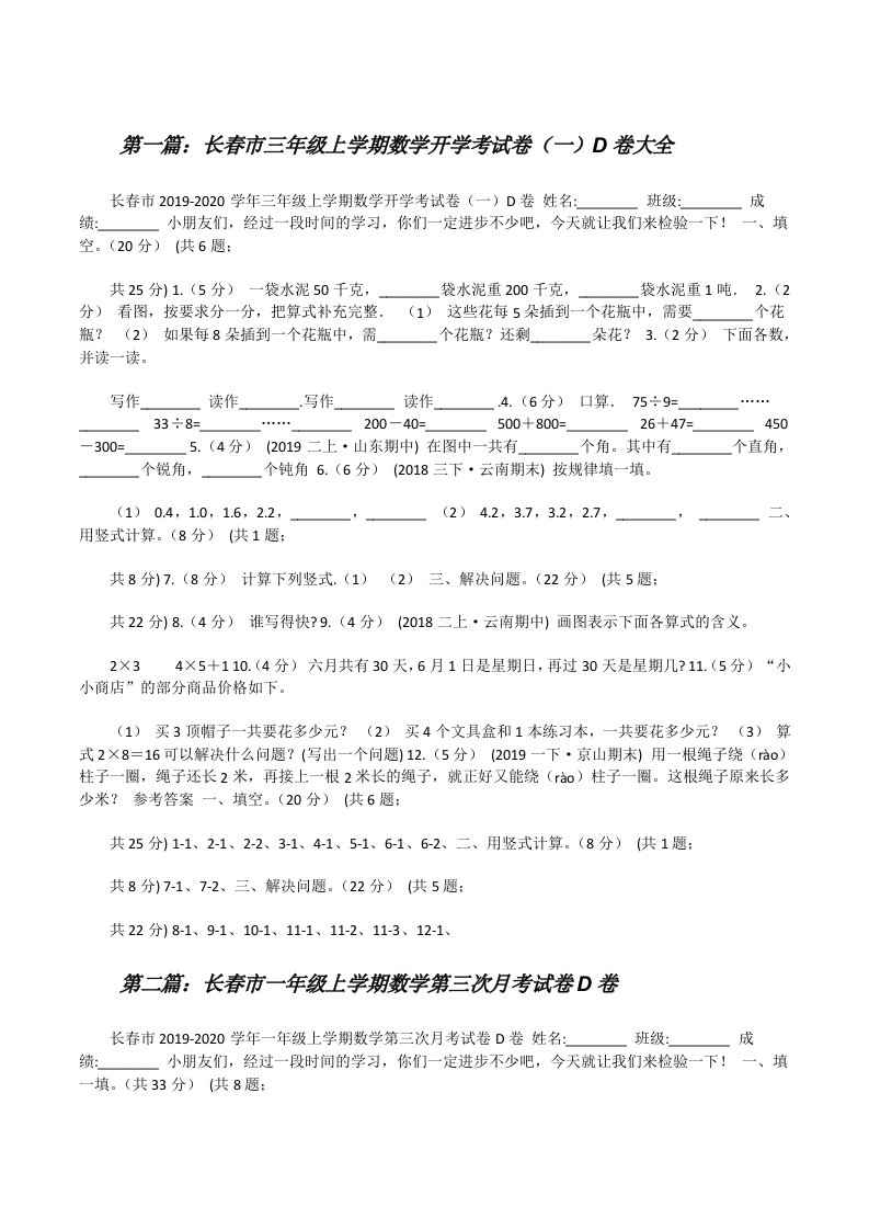 长春市三年级上学期数学开学考试卷（一）D卷大全[修改版]