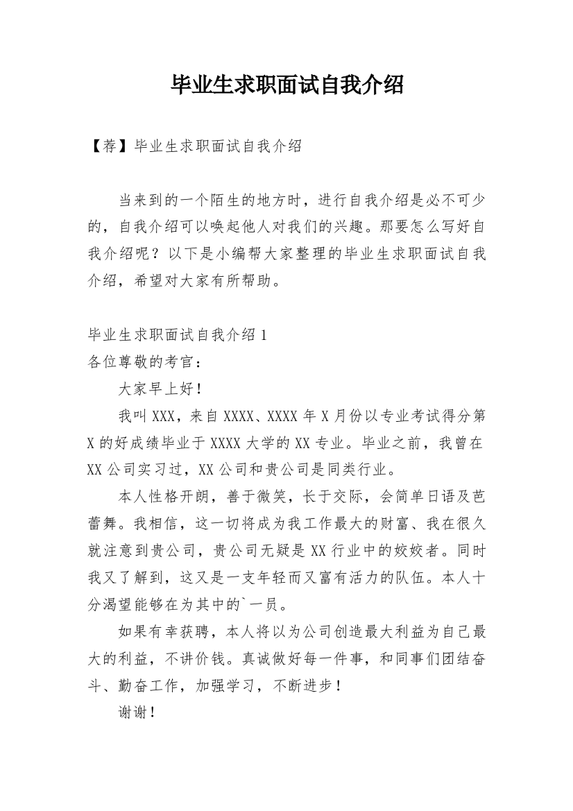 毕业生求职面试自我介绍_34