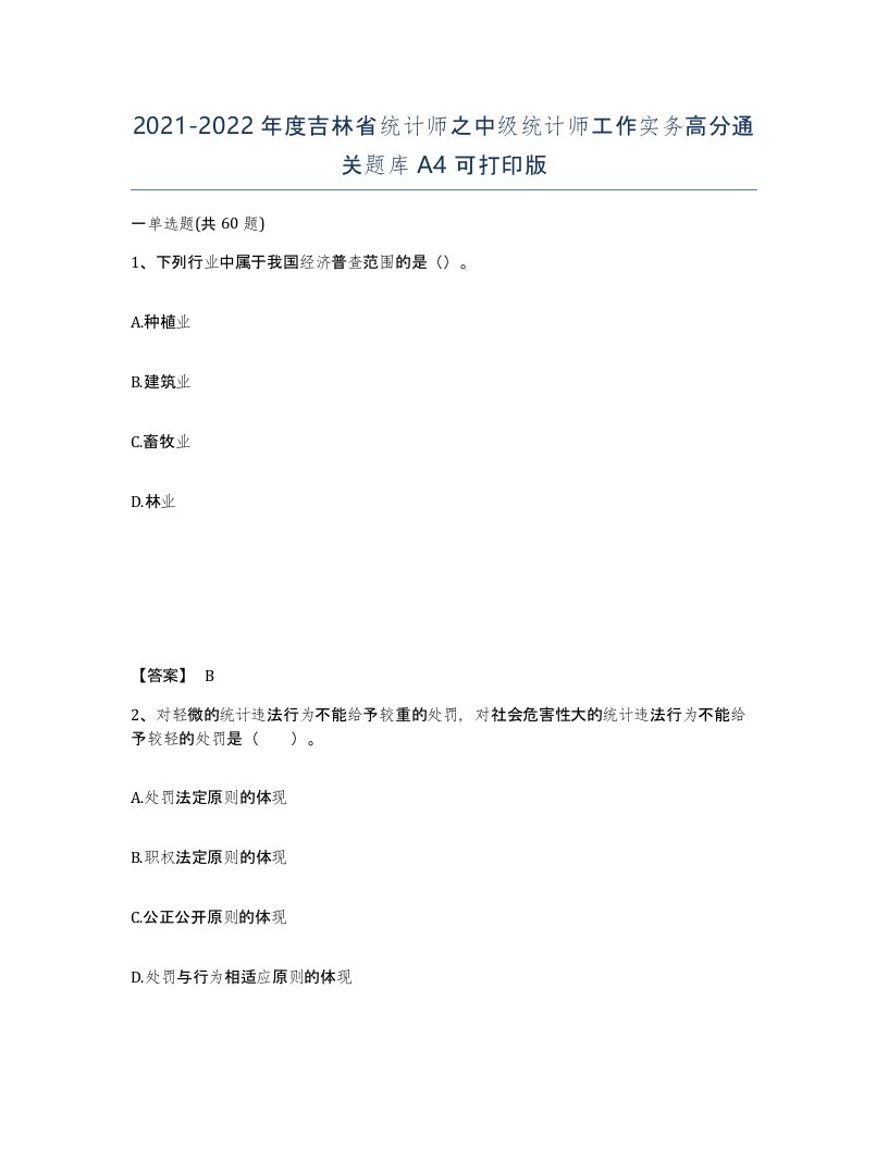 2021-2022年度吉林省统计师之中级统计师工作实务高分通关题库A4可打印版