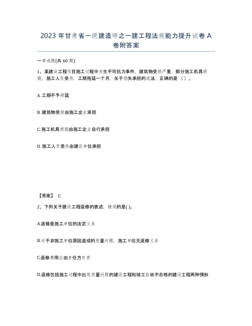 2023年甘肃省一级建造师之一建工程法规能力提升试卷A卷附答案