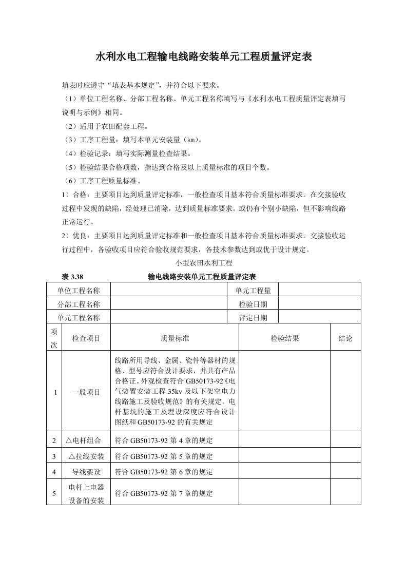 水利水电工程输电线路安装单元工程质量评定表