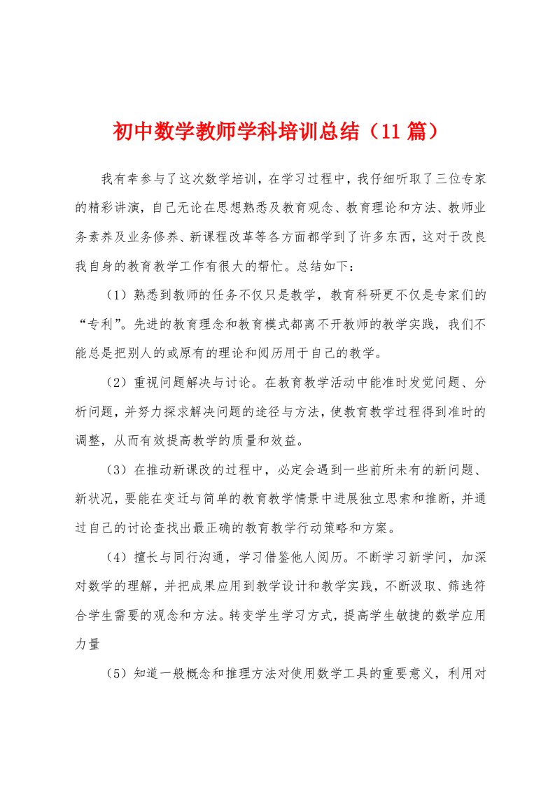 初中数学教师学科培训总结