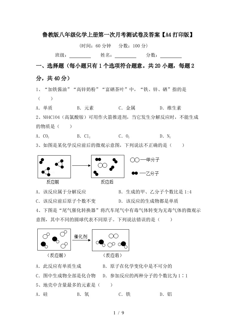 鲁教版八年级化学上册第一次月考测试卷及答案A4打印版