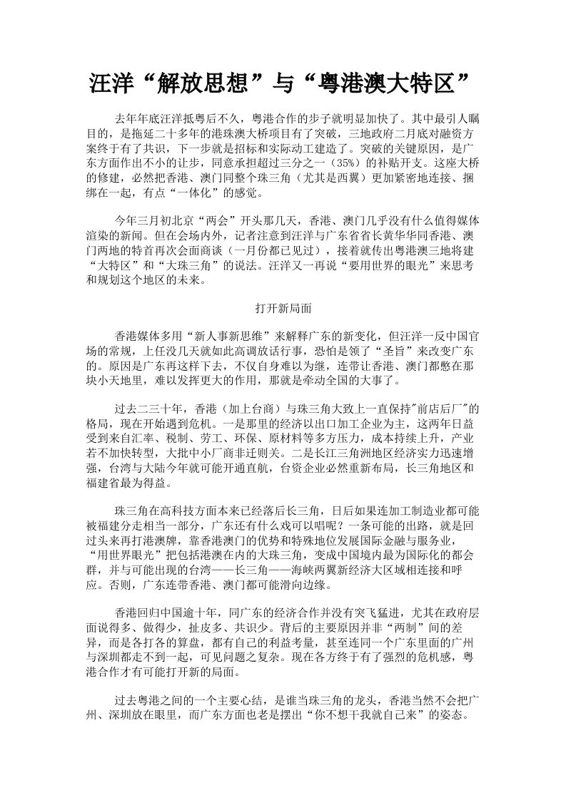 汪洋解放思想与粤港澳大特区