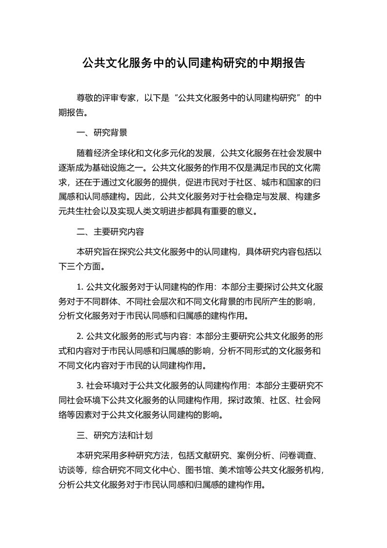 公共文化服务中的认同建构研究的中期报告