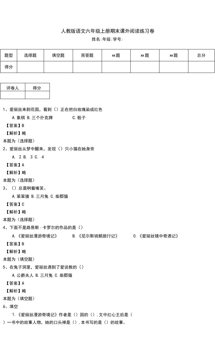 人教版语文六年级上册期末课外阅读练习卷