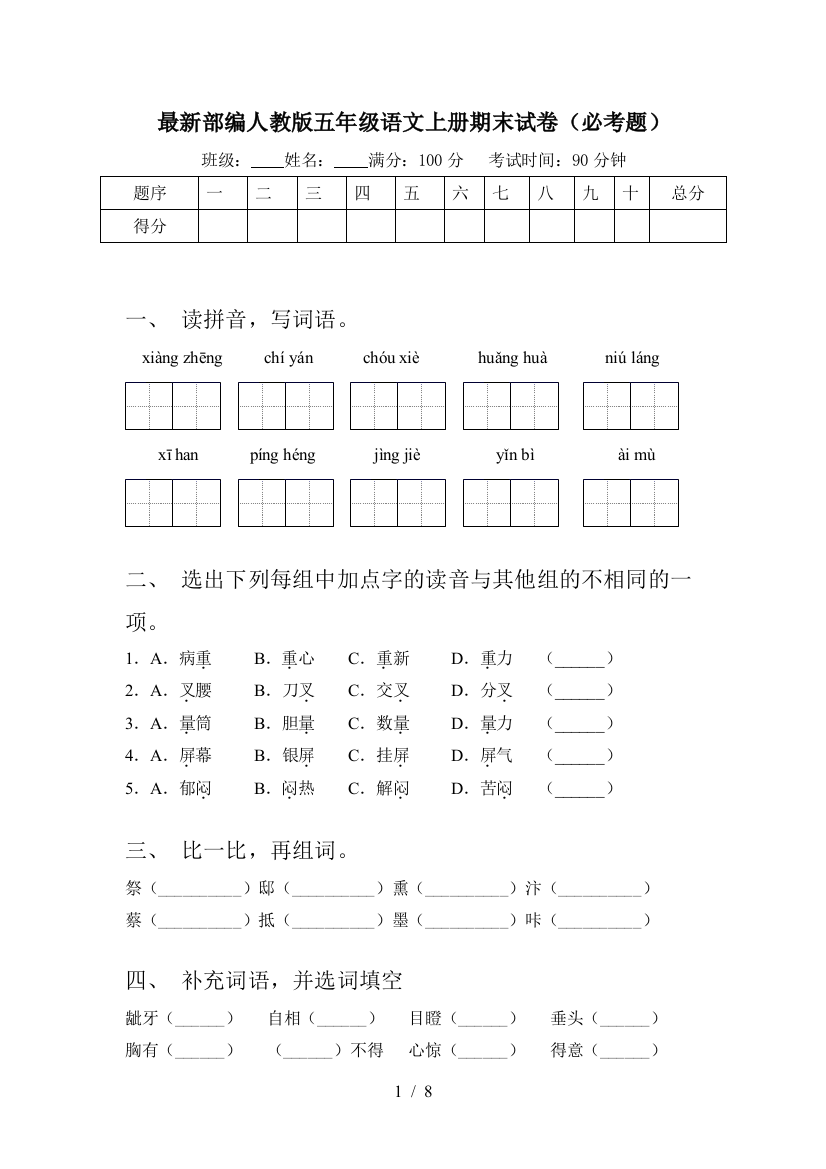 最新部编人教版五年级语文上册期末试卷(必考题)