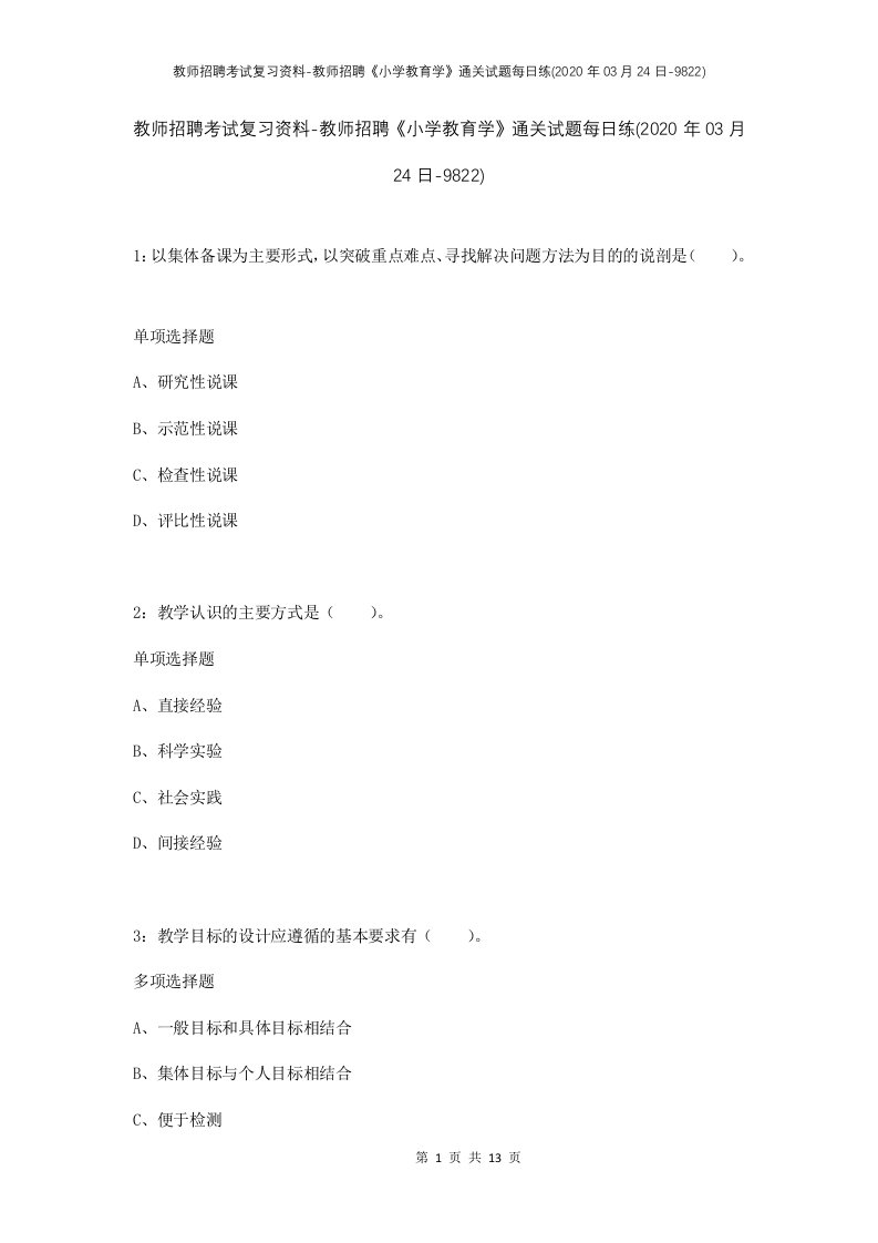 教师招聘考试复习资料-教师招聘小学教育学通关试题每日练2020年03月24日-9822