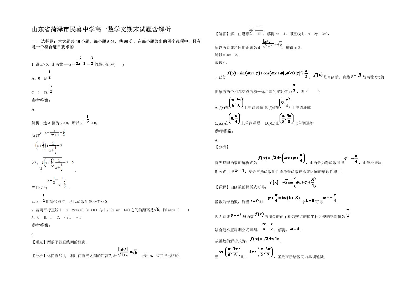 山东省菏泽市民喜中学高一数学文期末试题含解析