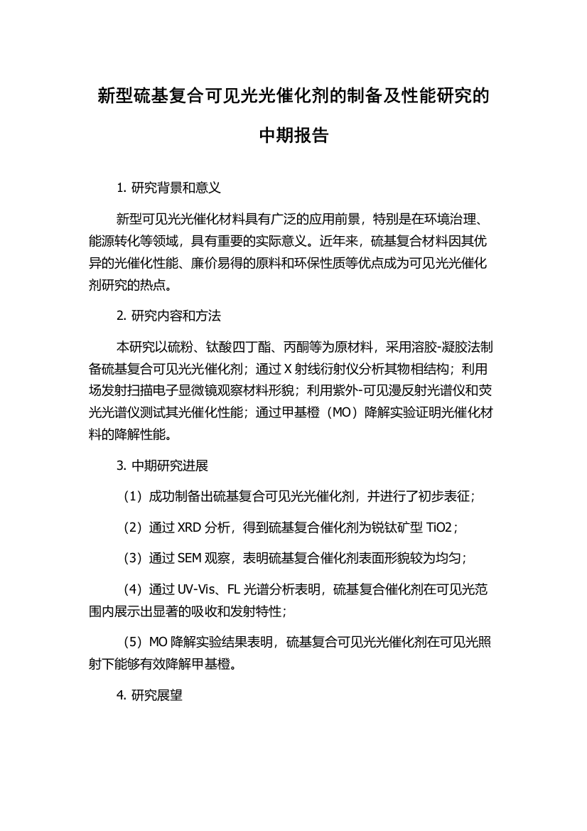 新型硫基复合可见光光催化剂的制备及性能研究的中期报告