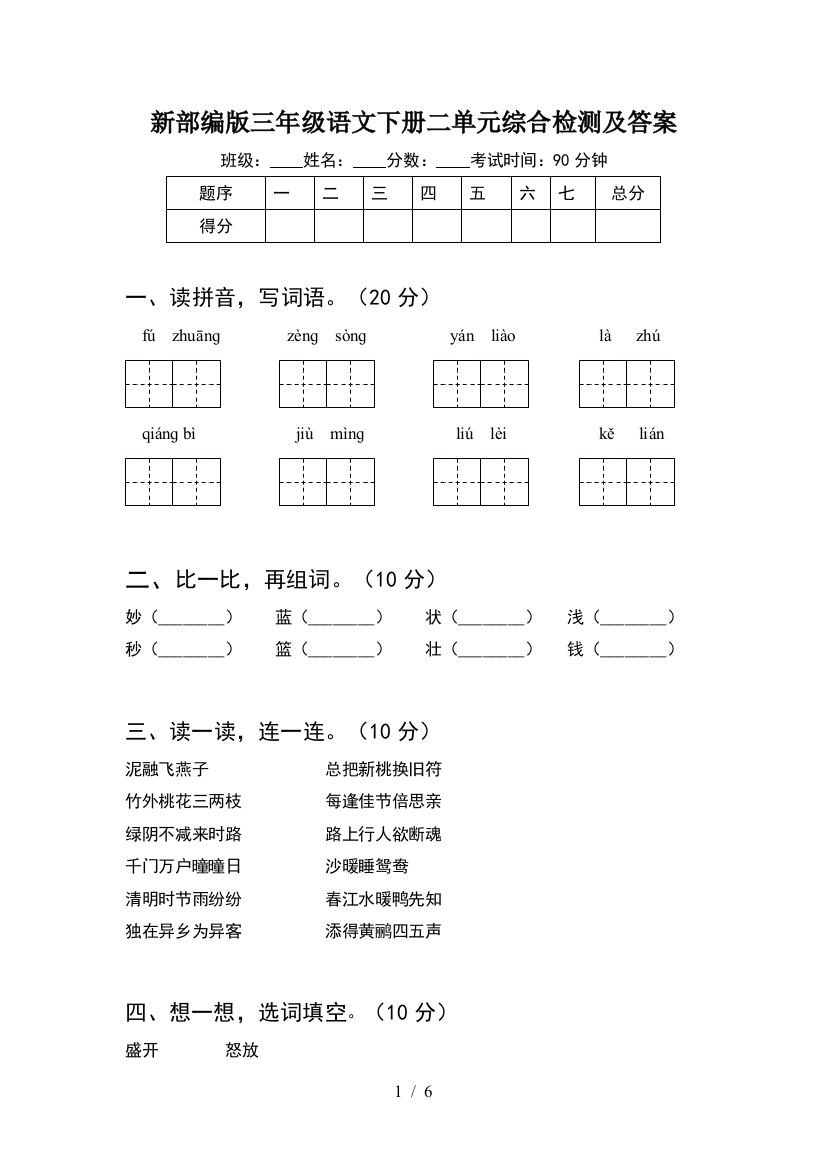 新部编版三年级语文下册二单元综合检测及答案