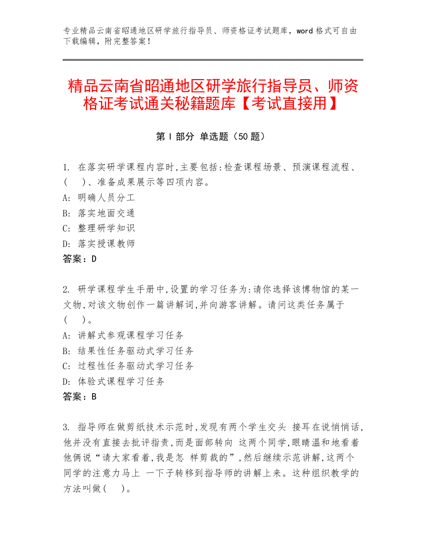 精品云南省昭通地区研学旅行指导员、师资格证考试通关秘籍题库【考试直接用】