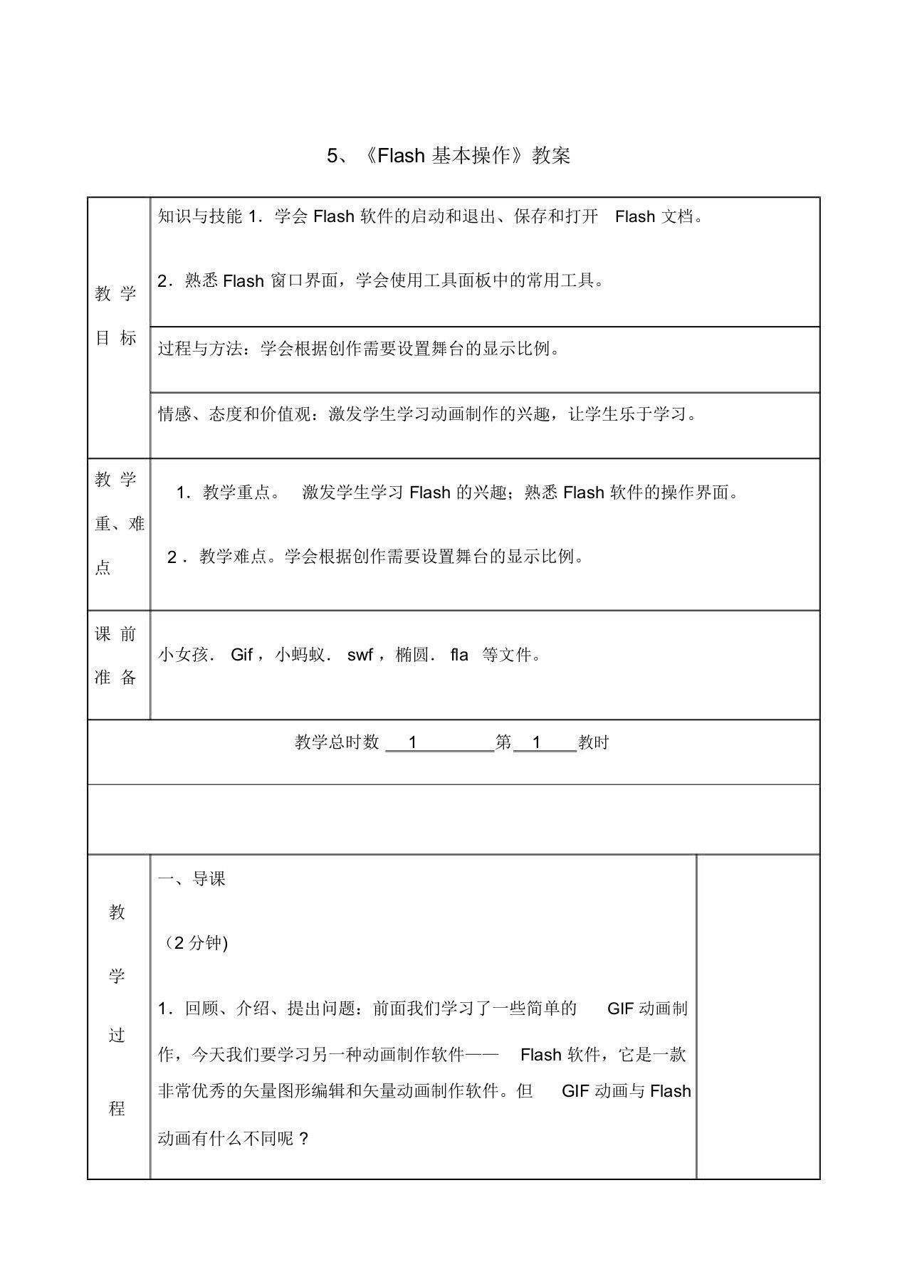 小学六年级信息技术教案flash动画