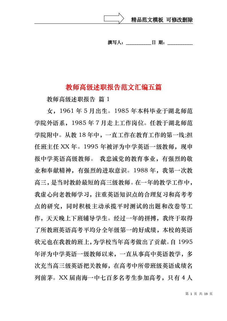 教师高级述职报告范文汇编五篇