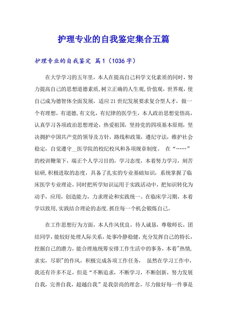 护理专业的自我鉴定集合五篇