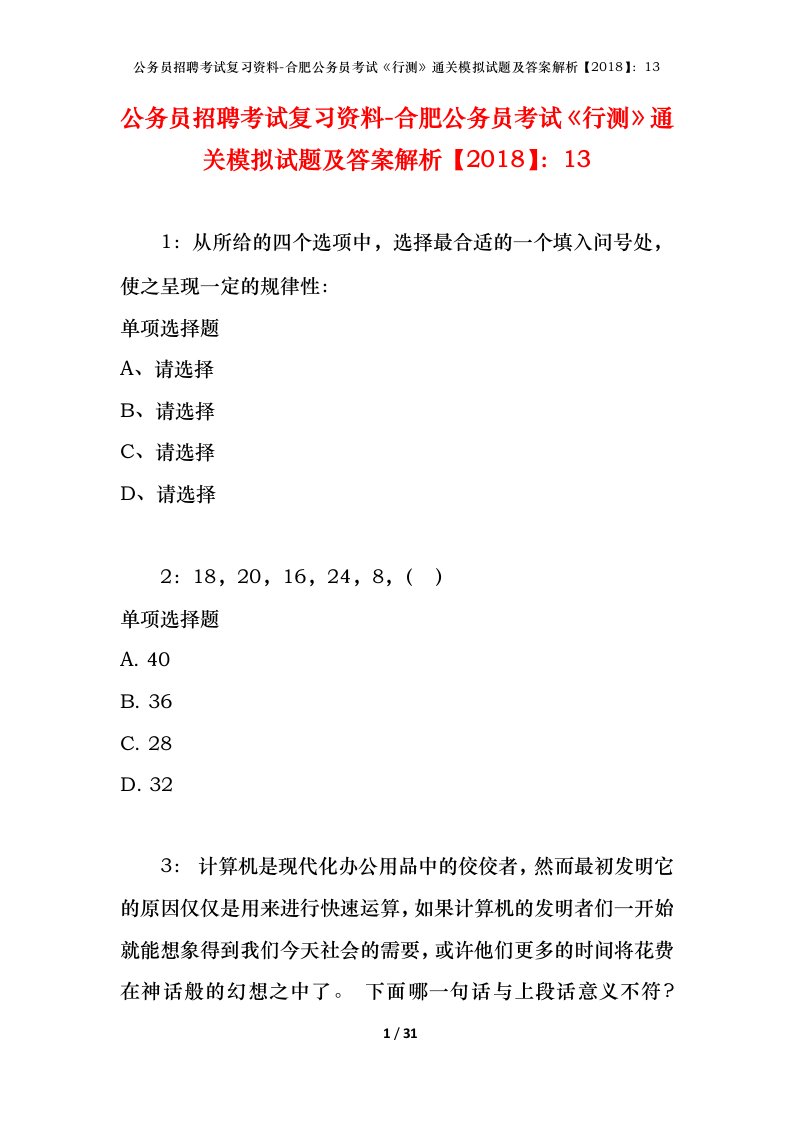 公务员招聘考试复习资料-合肥公务员考试行测通关模拟试题及答案解析201813