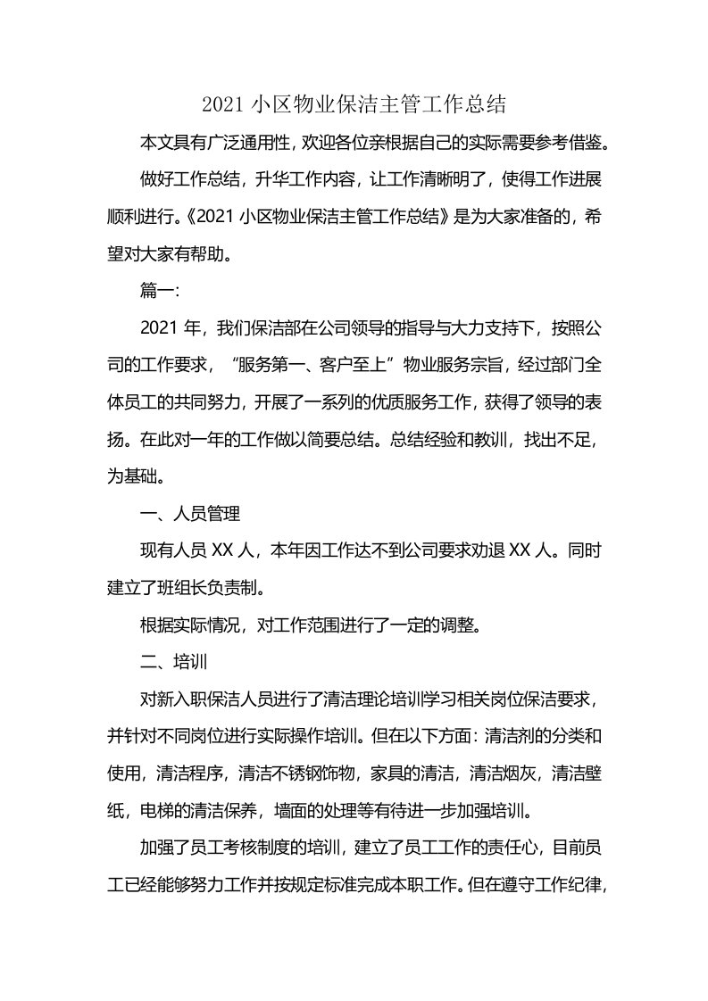 2021小区物业保洁主管工作总结