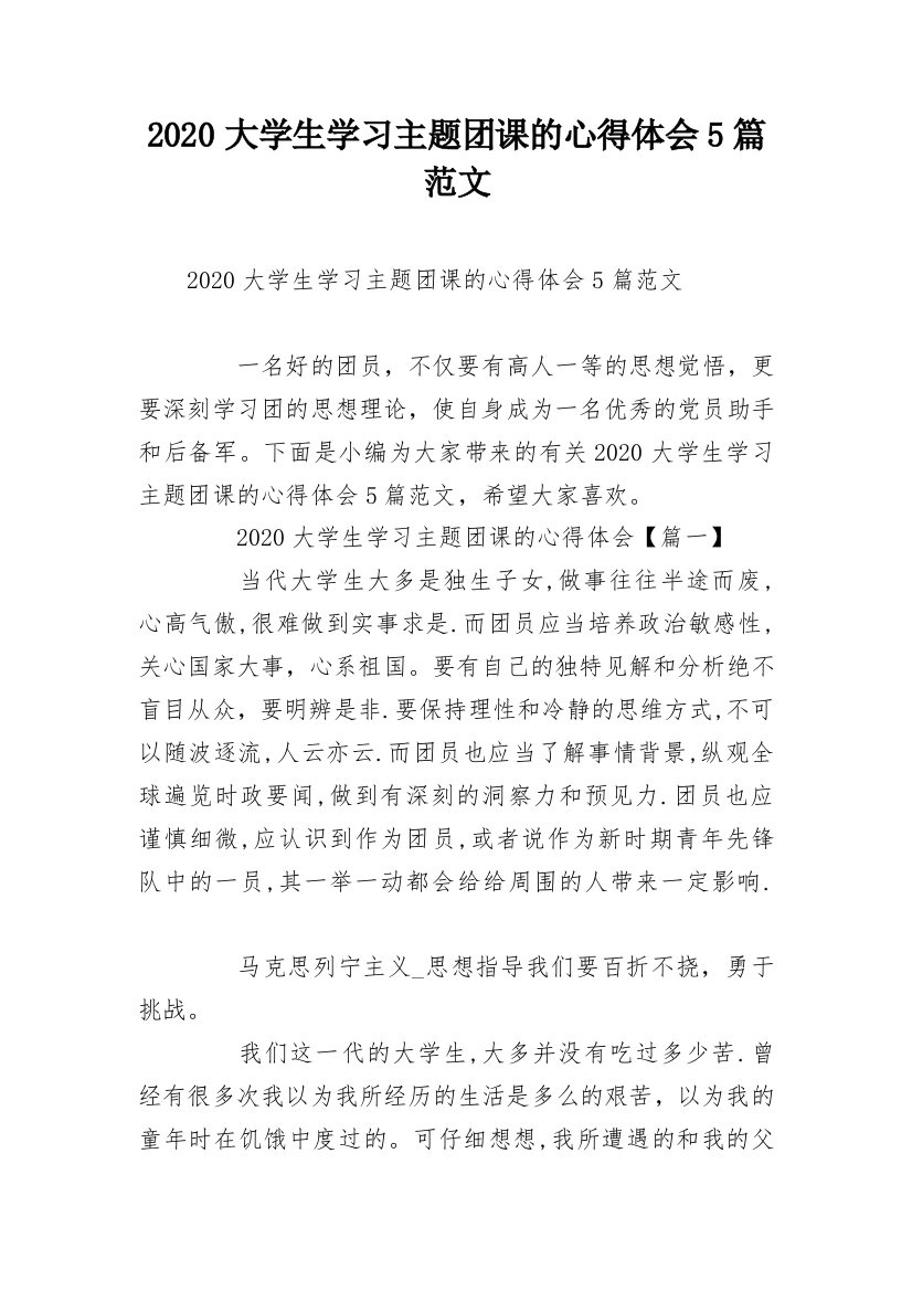 2020大学生学习主题团课的心得体会5篇范文_1