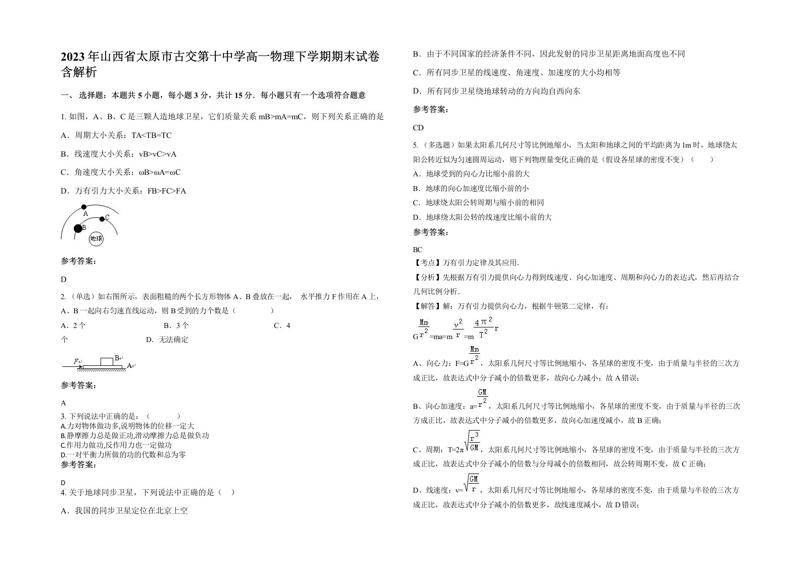 2023年山西省太原市古交第十中学高一物理下学期期末试卷含解析