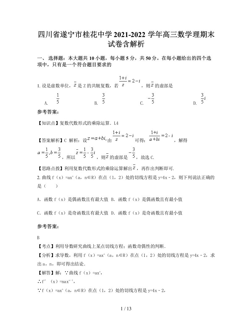 四川省遂宁市桂花中学2021-2022学年高三数学理期末试卷含解析