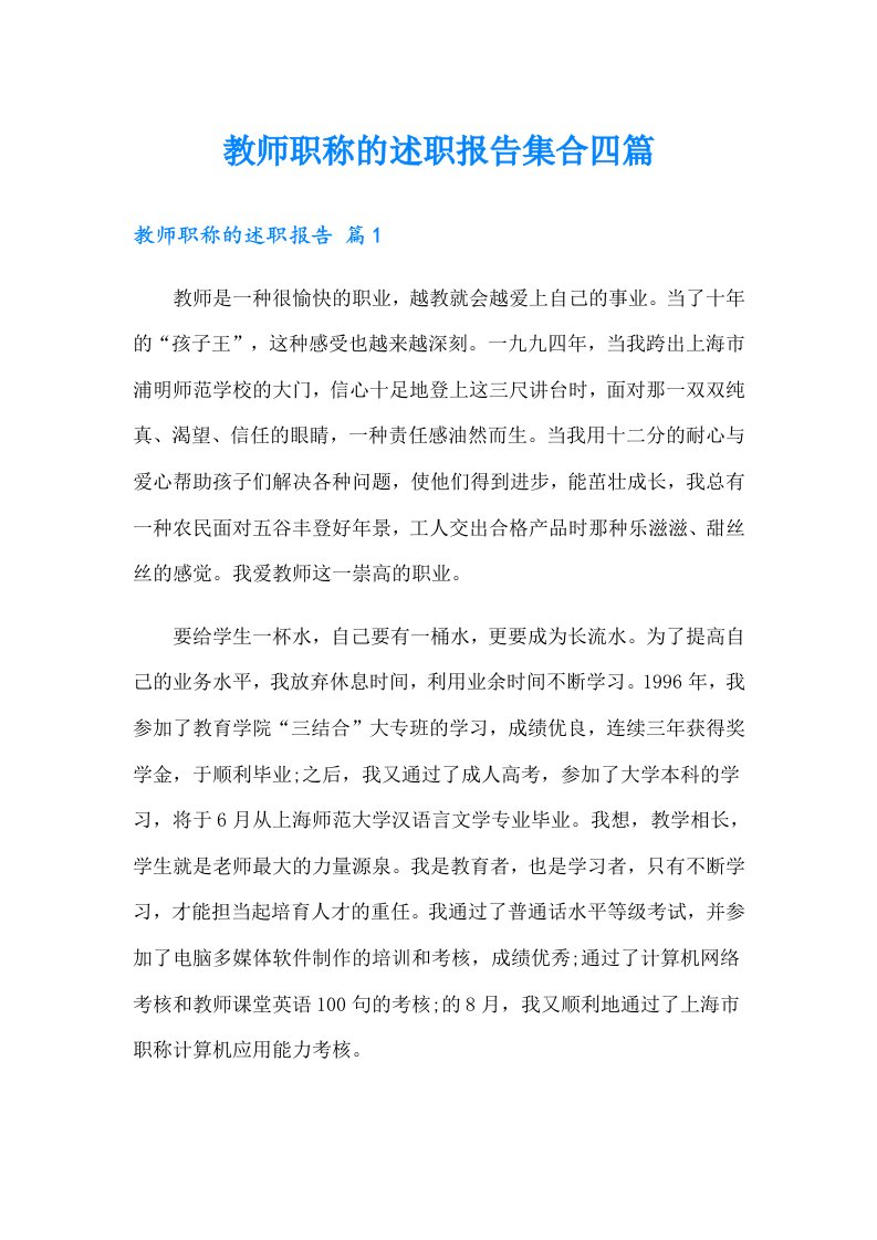 教师职称的述职报告集合四篇