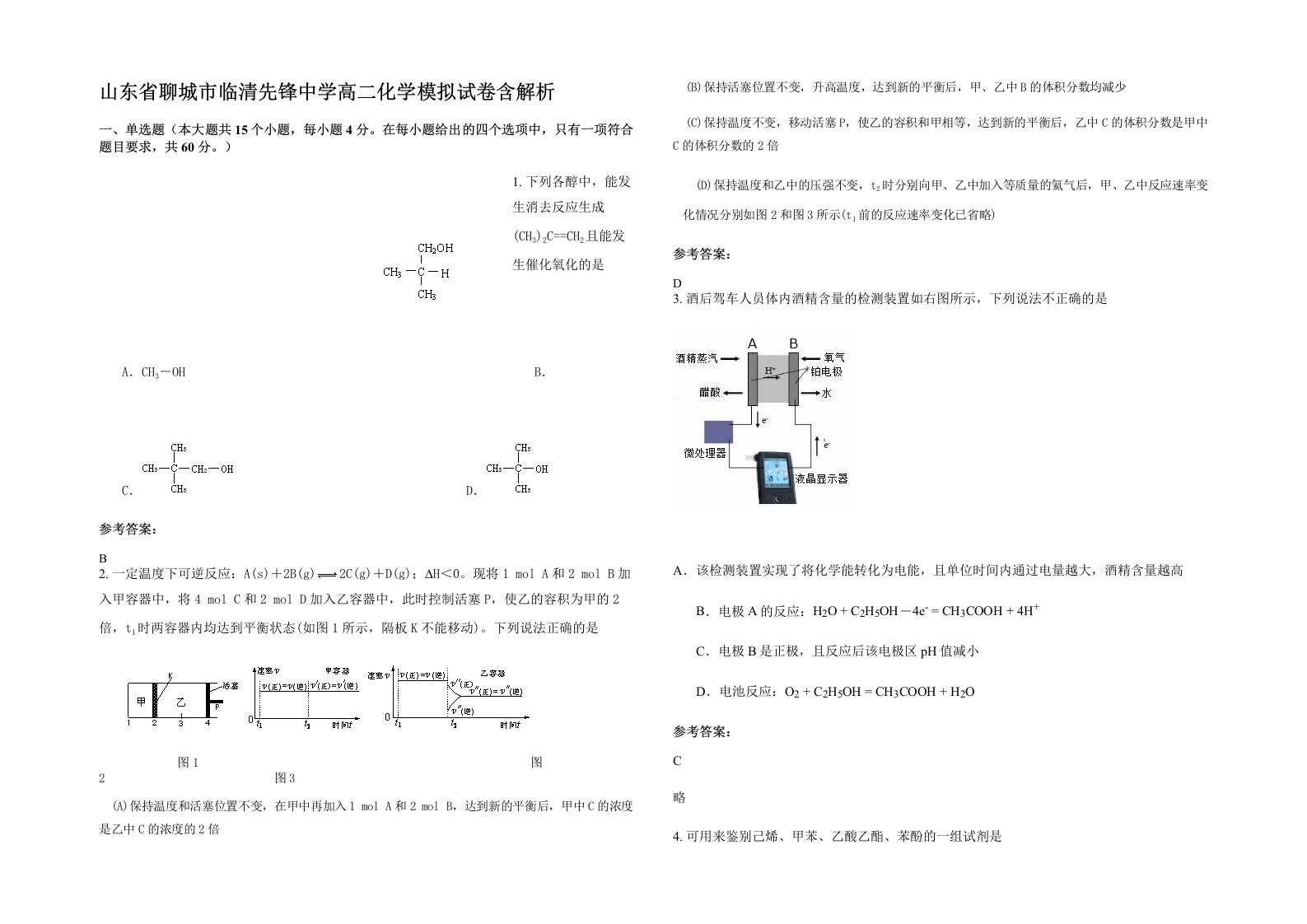 山东省聊城市临清先锋中学高二化学模拟试卷含解析