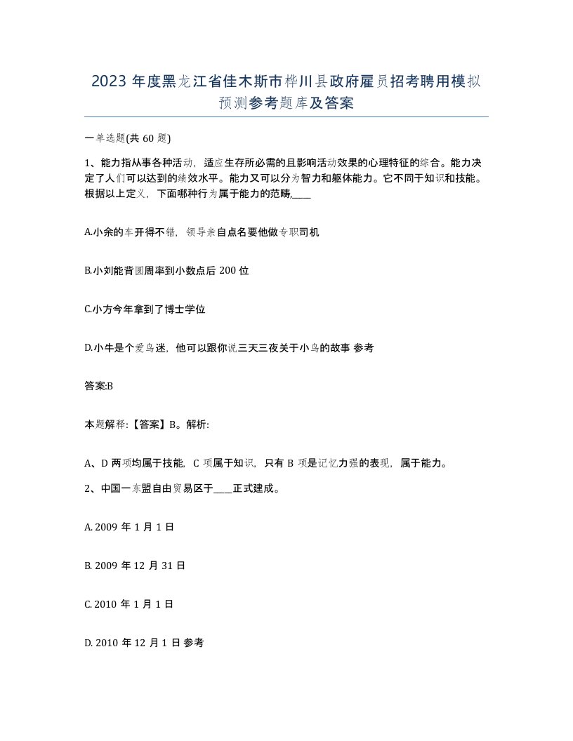 2023年度黑龙江省佳木斯市桦川县政府雇员招考聘用模拟预测参考题库及答案