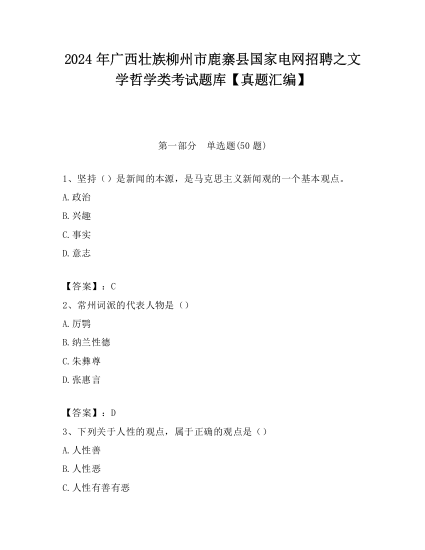 2024年广西壮族柳州市鹿寨县国家电网招聘之文学哲学类考试题库【真题汇编】