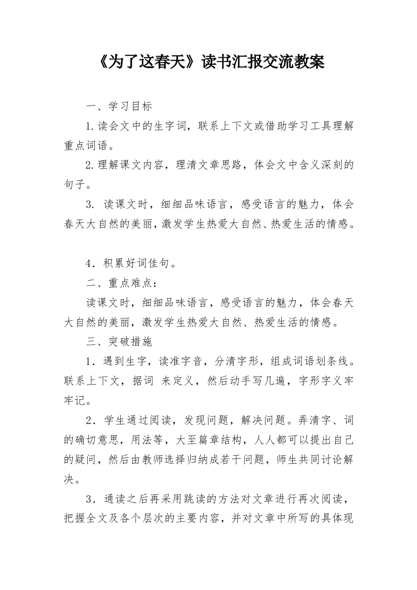 《为了这春天》读书汇报交流教案