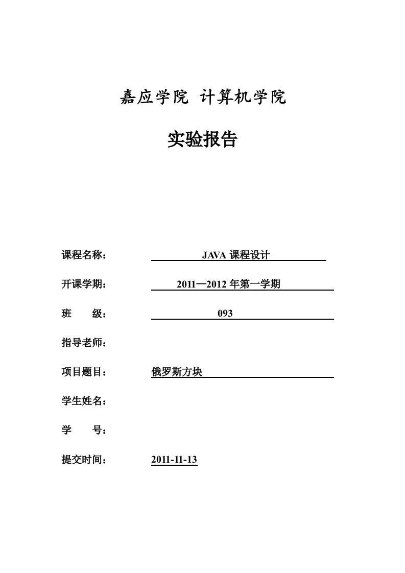 Java俄罗斯方块游戏实验报告