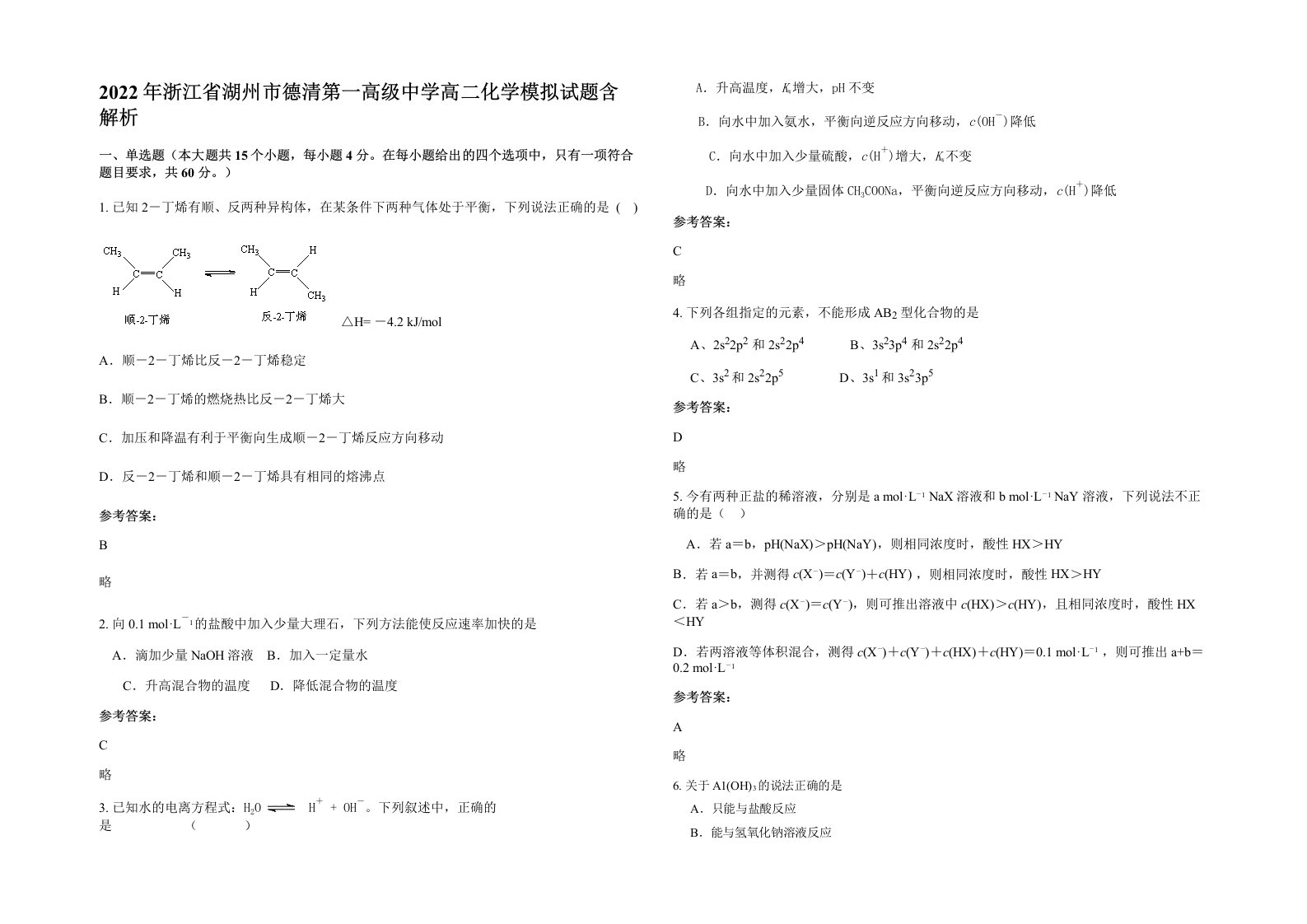 2022年浙江省湖州市德清第一高级中学高二化学模拟试题含解析