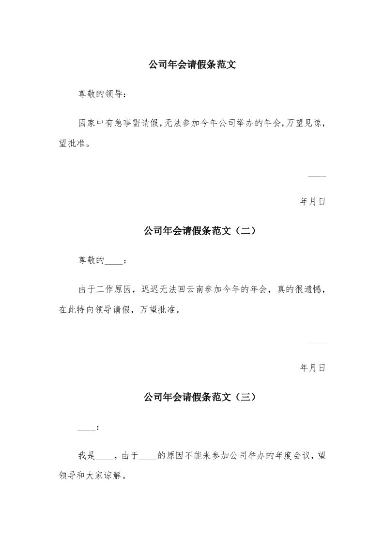 公司年会请假条范文