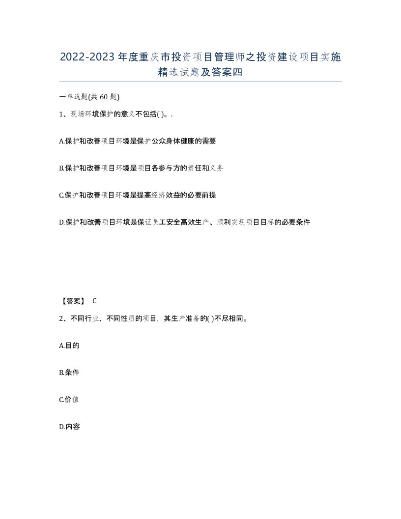 2022-2023年度重庆市投资项目管理师之投资建设项目实施试题及答案四