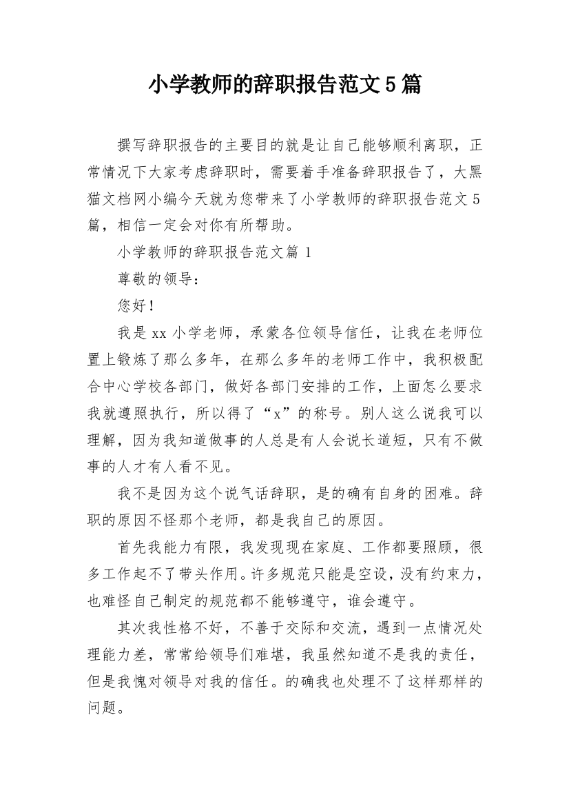 小学教师的辞职报告范文5篇