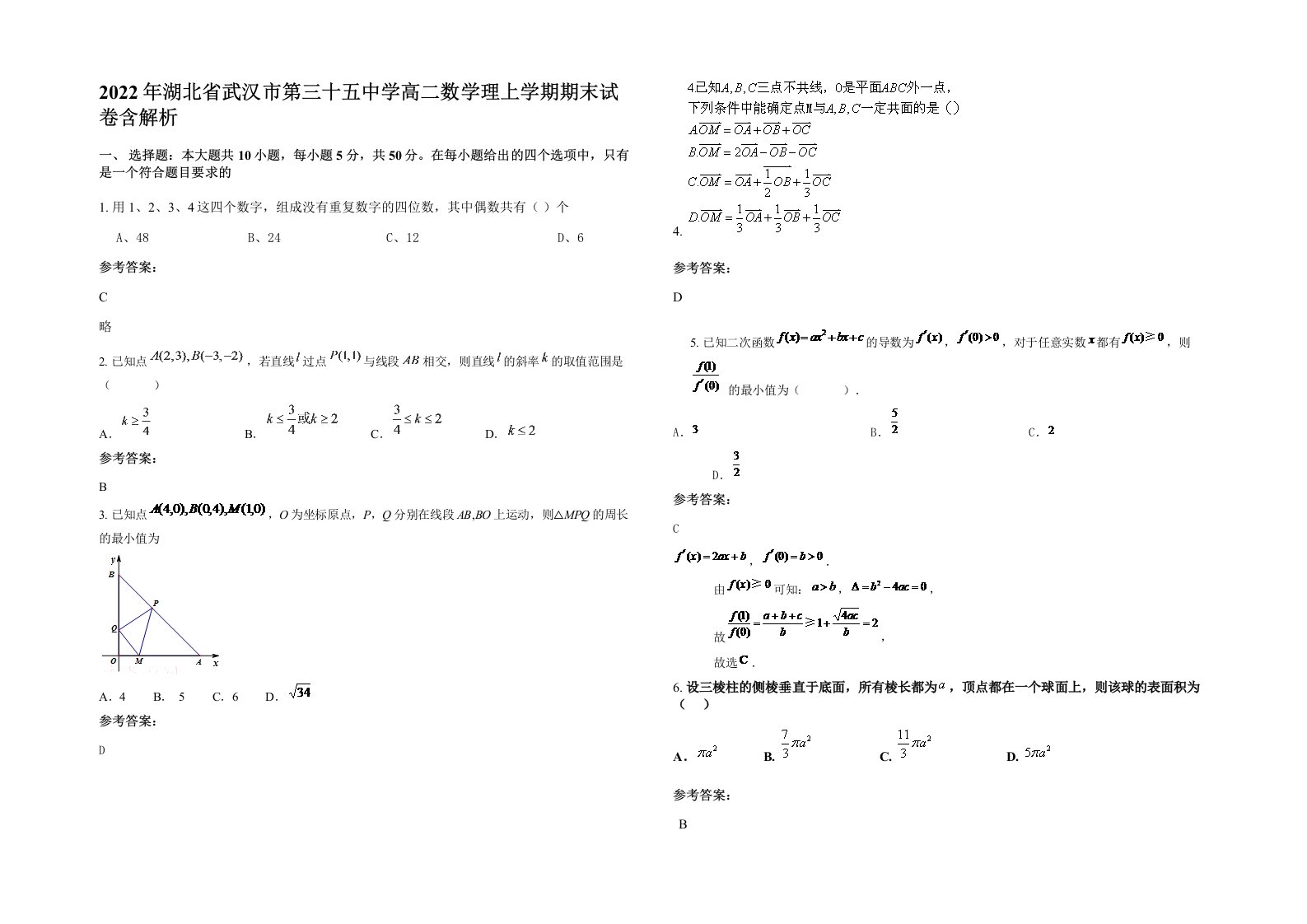 2022年湖北省武汉市第三十五中学高二数学理上学期期末试卷含解析