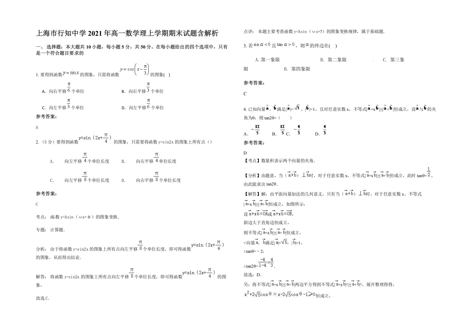 上海市行知中学2021年高一数学理上学期期末试题含解析