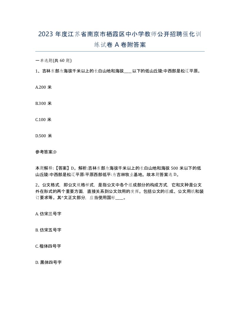 2023年度江苏省南京市栖霞区中小学教师公开招聘强化训练试卷A卷附答案