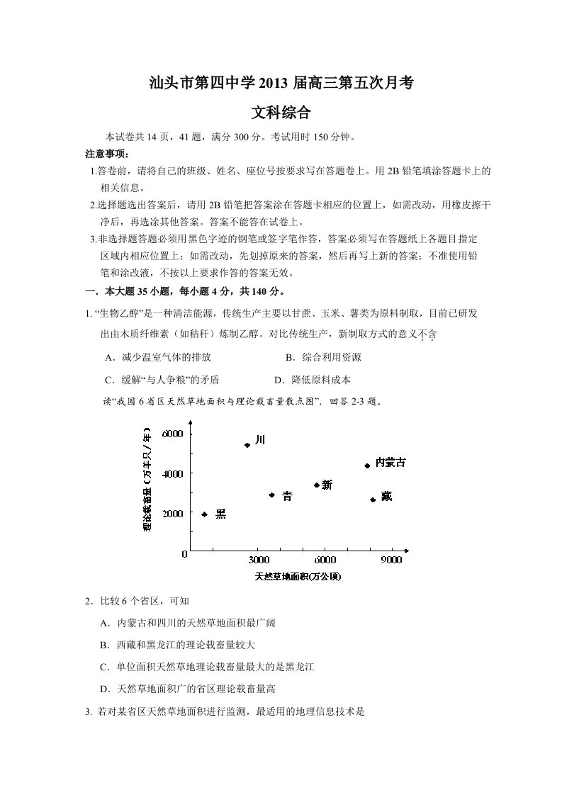 (文综)汕头市第四中学2013届高三第五次月考