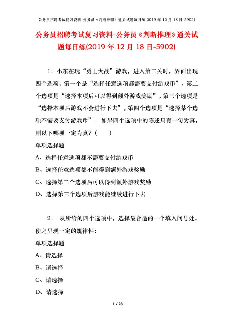 公务员招聘考试复习资料-公务员判断推理通关试题每日练2019年12月18日-5902