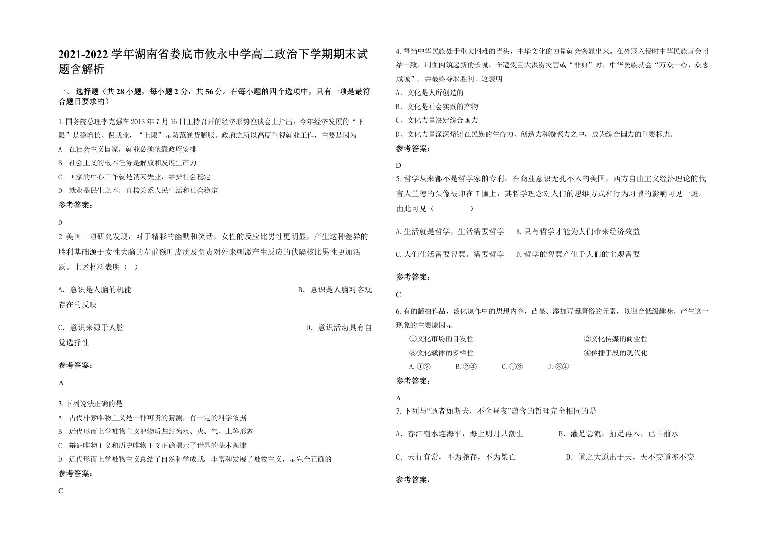 2021-2022学年湖南省娄底市攸永中学高二政治下学期期末试题含解析