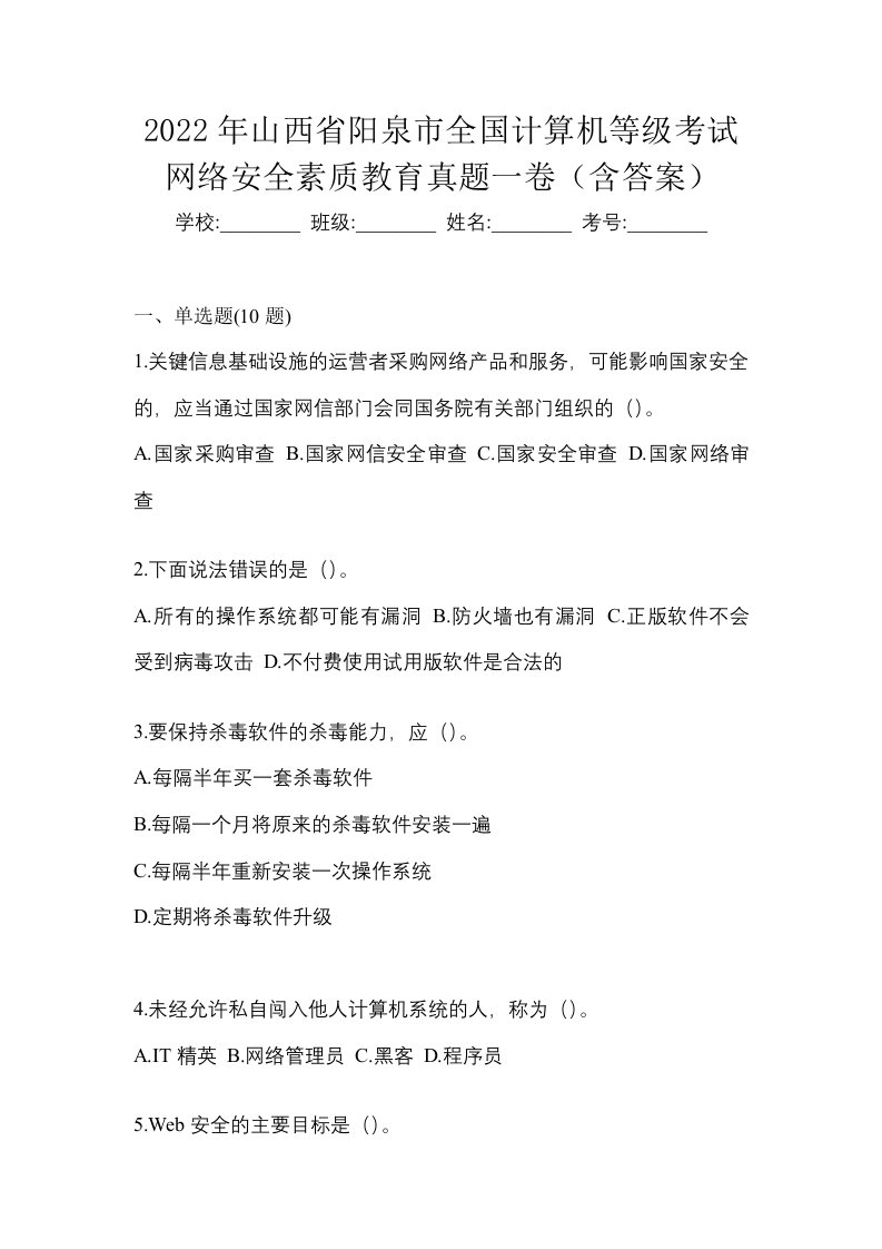 2022年山西省阳泉市全国计算机等级考试网络安全素质教育真题一卷含答案