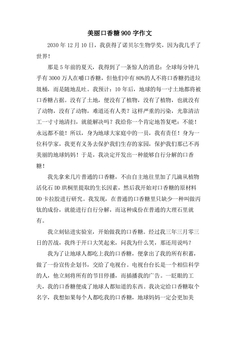 美丽口香糖900字作文