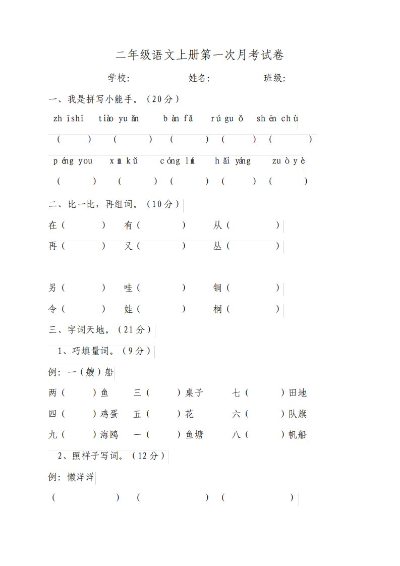 最新部编版小学语文二年级上册第一次月考试题及答案共3套